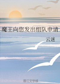 《魔王向您發出組隊申請》