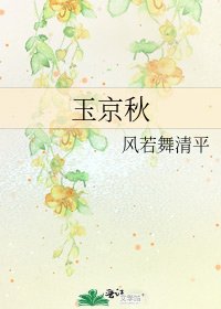 《玉京秋》