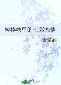 棒棒糖裡的七彩戀情