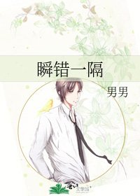 瞬錯一隔