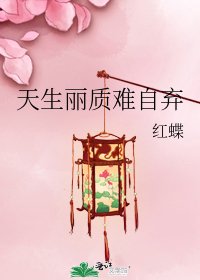 天生麗質難自棄