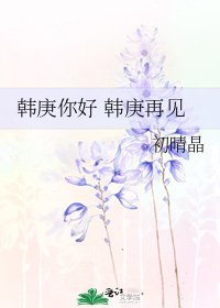《韩庚你好 韩庚再见》