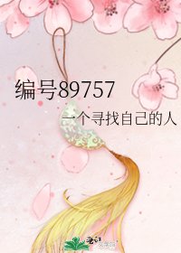編號89757