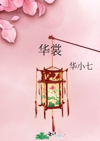 華裳