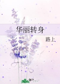 《华丽转身》