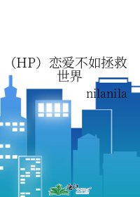 (HP)戀愛不如拯救世界