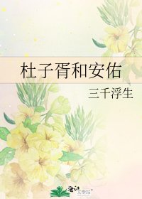 杜子胥和安佑