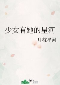 少女有她的星河
