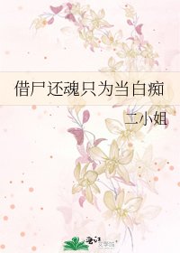 借尸还祖只为当稗痴