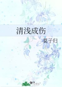 清浅成伤