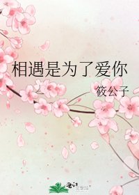 相遇是為了愛你
