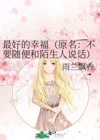 最好的幸福(原名:不要随便和陌生人说话)