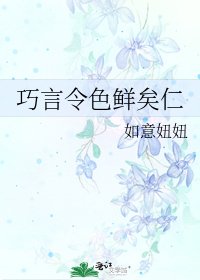 巧言令色鮮矣仁