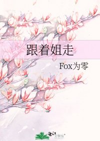 《跟着姐走》