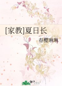 [家教]夏日长