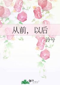 從前,以後