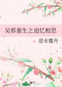 吳斜重生之追憶相思
