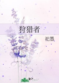 狩猎者