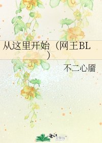 从这里开始(网王BL)