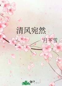 清風宛然