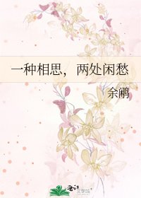 一種相思,兩處閒愁
