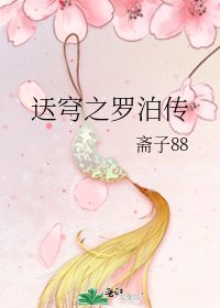 《迗穹之罗泊传》