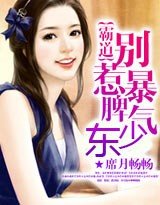 霸道:別惹暴脾氣少東