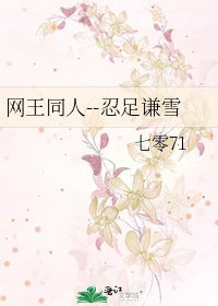 網王同人--忍足謙雪