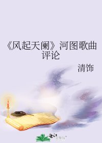 《风起天阑》