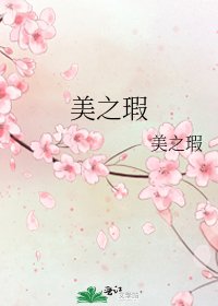 《美之瑕》