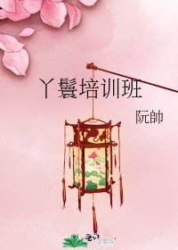 《丫鬟培訓班》