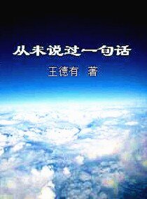 《從未説過一句話》