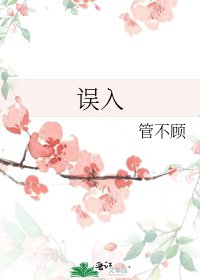 误入