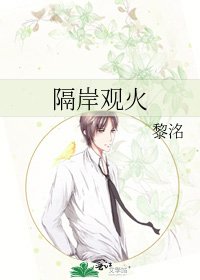 《隔岸观火》