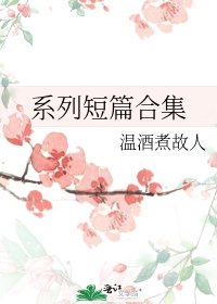 系列短篇合集