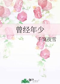 《曾经年少》