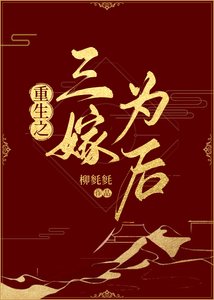 三嫁為後