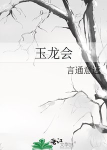 《玉龍會》