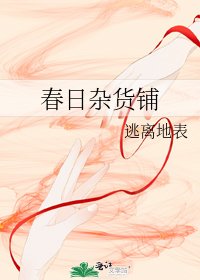 《春日杂货铺》