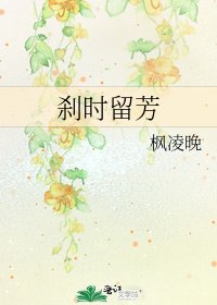 《刹时留芳》