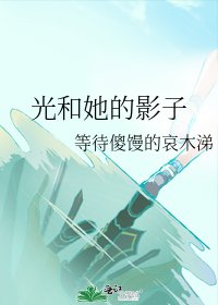 《光和她的影子》
