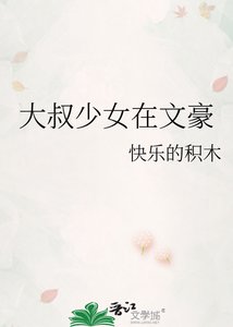 《大叔少女在文豪》