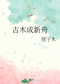 古木成新舟