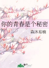你的青春是个秘密