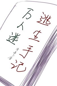 萬人迷逃生手記