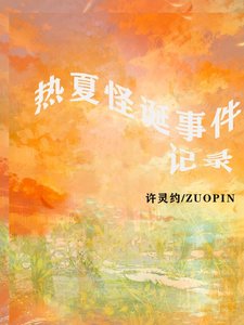 熱夏怪誕事件記錄