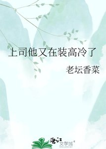 《上司他又在装高冷了》