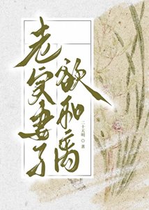 老實妻子欲和離