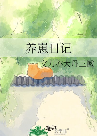 养崽日记