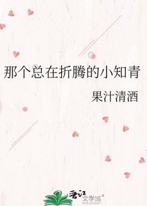 那個總在折騰的小知青